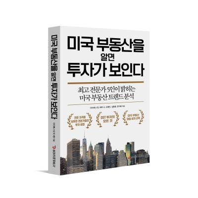 미국 부동산을 알면 투자가 보인다